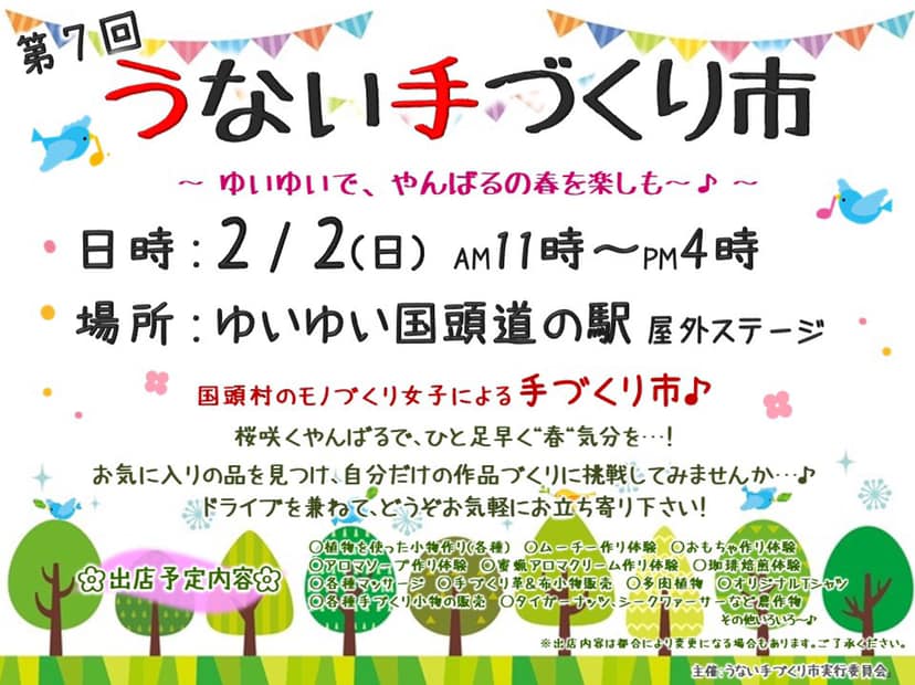 2月2日（土）　ゆいゆい国頭で、第7回「うない手づくり市〜やんばるの春〜」開催！